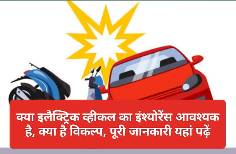 Bajaj allianz EV insurance: क्या इलैक्ट्रिक व्हीकल का इंश्योरेंस आवश्यक है, क्या है विकल्प, पूरी जानकारी यहां पढ़ें