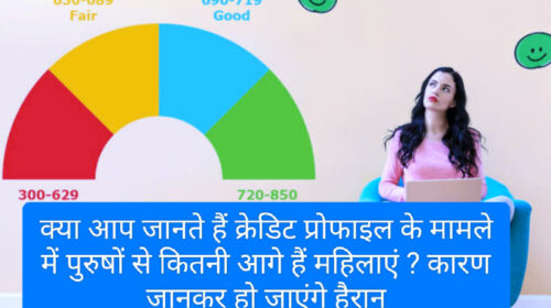 Women credit Score 2023: क्या आप जानते हैं क्रेडिट प्रोफाइल के मामले में पुरुषों से कितनी आगे हैं महिलाएं ? कारण जानकर हो जाएंगे हैरान