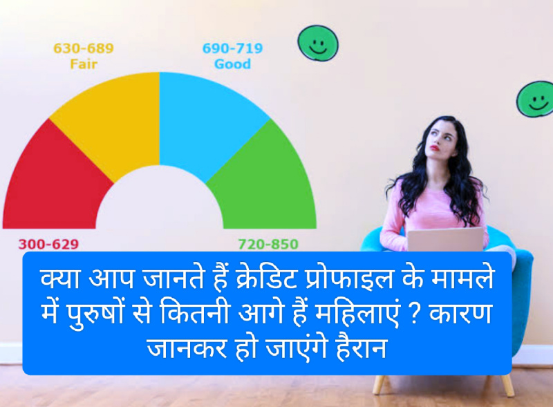 Women credit Score 2023: क्या आप जानते हैं क्रेडिट प्रोफाइल के मामले में पुरुषों से कितनी आगे हैं महिलाएं ? कारण जानकर हो जाएंगे हैरान