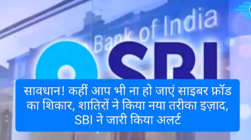 SBI Consumer Alerts: सावधान! कहीं आप भी ना हो जाएं साइबर फ्रॉड का शिकार, शातिरों ने किया नया तरीका इज़ाद, SBI ने जारी किया अलर्ट