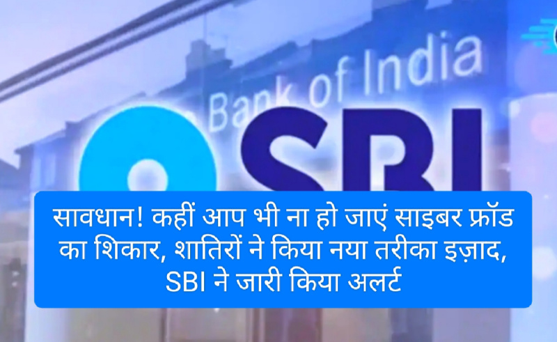 SBI Consumer Alerts: सावधान! कहीं आप भी ना हो जाएं साइबर फ्रॉड का शिकार, शातिरों ने किया नया तरीका इज़ाद, SBI ने जारी किया अलर्ट