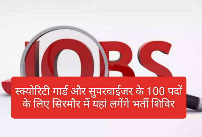 Himachal Job Alert: स्क्योरिटी गार्ड और सुपरवाईजर के 100 पदों के लिए सिरमौर में यहां लगेंगे भर्ती शिविर