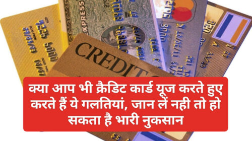 Credit card tips and tricks 2023: क्या आप भी क्रैडिट कार्ड यूज करते हुए करते हैं ये गलतियां, जान लें नही तो हो सकता है भारी नुकसान