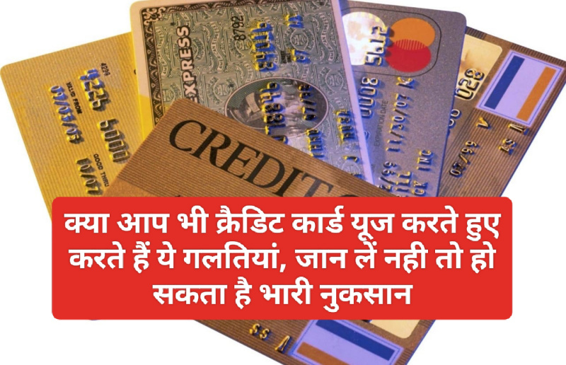 Credit card tips and tricks 2023: क्या आप भी क्रैडिट कार्ड यूज करते हुए करते हैं ये गलतियां, जान लें नही तो हो सकता है भारी नुकसान