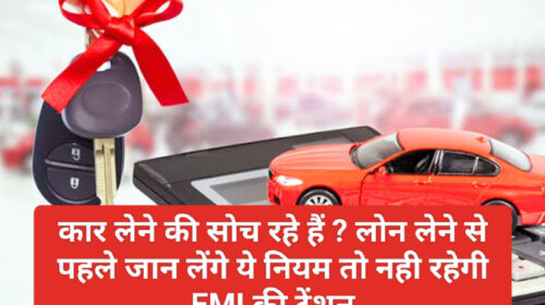 Car Loan Tips 2023: कार लेने की सोच रहे हैं ? लोन लेने से पहले जान लेंगे ये नियम तो नही रहेगी EMI की टेंशन