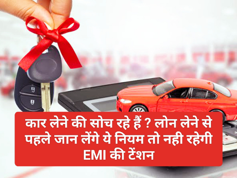 Car Loan Tips 2023: कार लेने की सोच रहे हैं ? लोन लेने से पहले जान लेंगे ये नियम तो नही रहेगी EMI की टेंशन