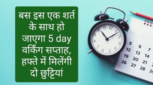 Wow! weekly 5 day working system: बस इस एक शर्त के साथ हो जाएगा 5 day वर्किंग सप्ताह, हफ्ते में मिलेंगी दो छुट्टियां