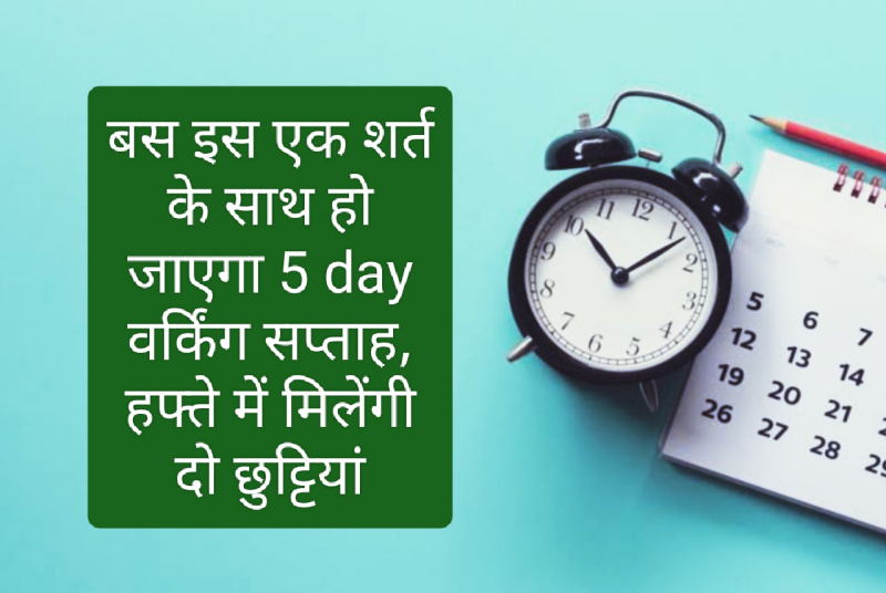 Wow! weekly 5 day working system: बस इस एक शर्त के साथ हो जाएगा 5 day वर्किंग सप्ताह, हफ्ते में मिलेंगी दो छुट्टियां