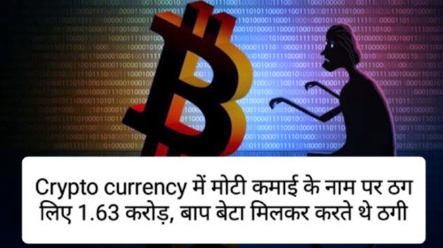 Cryptocurrency news in hindi: Crypto currency में मोटी कमाई के नाम पर ठग लिए 1.63 करोड़, बाप बेटा मिलकर करते थे ठगी