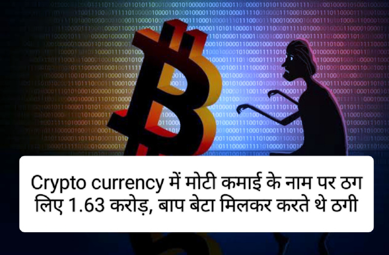 Cryptocurrency news in hindi: Crypto currency में मोटी कमाई के नाम पर ठग लिए 1.63 करोड़, बाप बेटा मिलकर करते थे ठगी