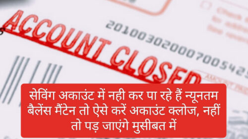 Bad CIBIL Score 2023: सेविंग अकाउंट में नही कर पा रहे हैं न्यूनतम बैलेंस मैंटेन तो ऐसे करें अकाउंट क्लोज, नहीं तो पड़ जाएंगे मुसीबत में