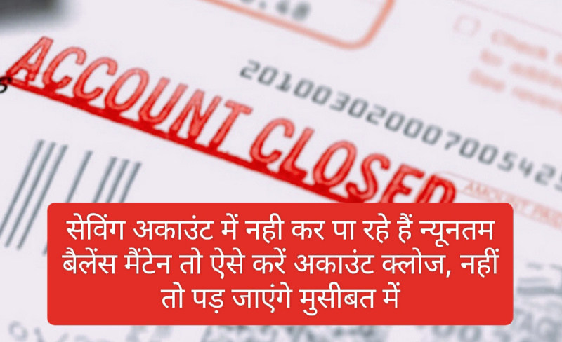 Bad CIBIL Score 2023: सेविंग अकाउंट में नही कर पा रहे हैं न्यूनतम बैलेंस मैंटेन तो ऐसे करें अकाउंट क्लोज, नहीं तो पड़ जाएंगे मुसीबत में