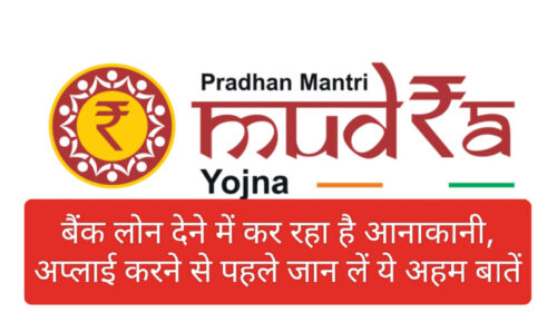 PM Mudra Loan 2023: बैंक लोन देने में कर रहा है आनाकानी, अप्लाई करने से पहले जान लें ये अहम बातें