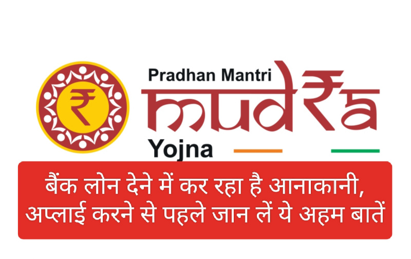 PM Mudra Loan 2023: बैंक लोन देने में कर रहा है आनाकानी, अप्लाई करने से पहले जान लें ये अहम बातें