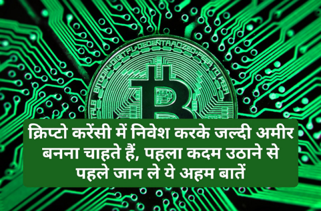 Cryptocurrency news in hindi: क्रिप्टो करेंसी में निवेश करके जल्दी अमीर बनना चाहते हैं, पहला कदम उठाने से पहले जा ले ये अहम बातें