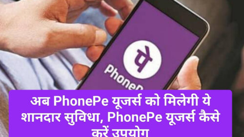 PhonePe Service 2023: अब PhonePe यूजर्स को मिलेगी ये शानदार सुविधा, PhonePe यूजर्स कैसे करें उपयोग