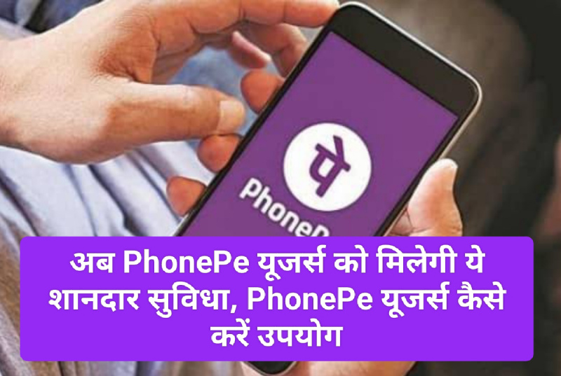 PhonePe Service 2023: अब PhonePe यूजर्स को मिलेगी ये शानदार सुविधा, PhonePe यूजर्स कैसे करें उपयोग