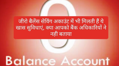 Zero Balance Bank Account: जीरो बैलेंस सेविंग अकाउंट में भी मिलती हैं ये खास सुविधाएं, क्या आपको बैंक अधिकारियों ने नही बताया