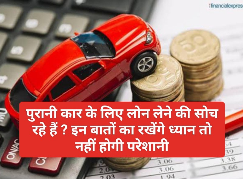 Easy used car loan 2023: पुरानी कार के लिए लोन लेने की सोच रहे हैं ? इन बातों का रखेंगे ध्यान तो नहीं होगी परेशानी