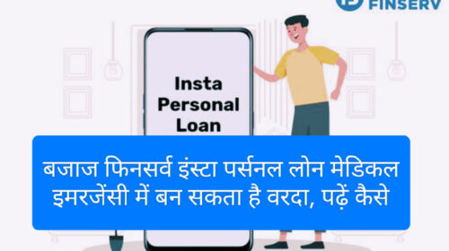 Insta personal loan for medical emergency 2023: बजाज फिनसर्व इंस्टा पर्सनल लोन मेडिकल इमरजेंसी में बन सकता है वरदान, पढ़ें कैसे