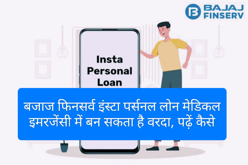 Insta personal loan for medical emergency 2023: बजाज फिनसर्व इंस्टा पर्सनल लोन मेडिकल इमरजेंसी में बन सकता है वरदान, पढ़ें कैसे