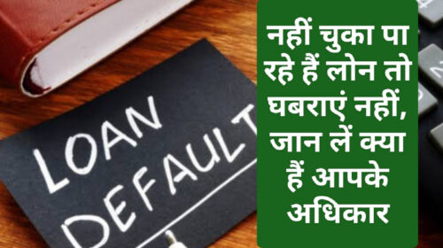 Loan Defaulter 2023: नहीं चुका पा रहे हैं लोन तो घबराएं नहीं, जान लें क्या हैं आपके अधिकार