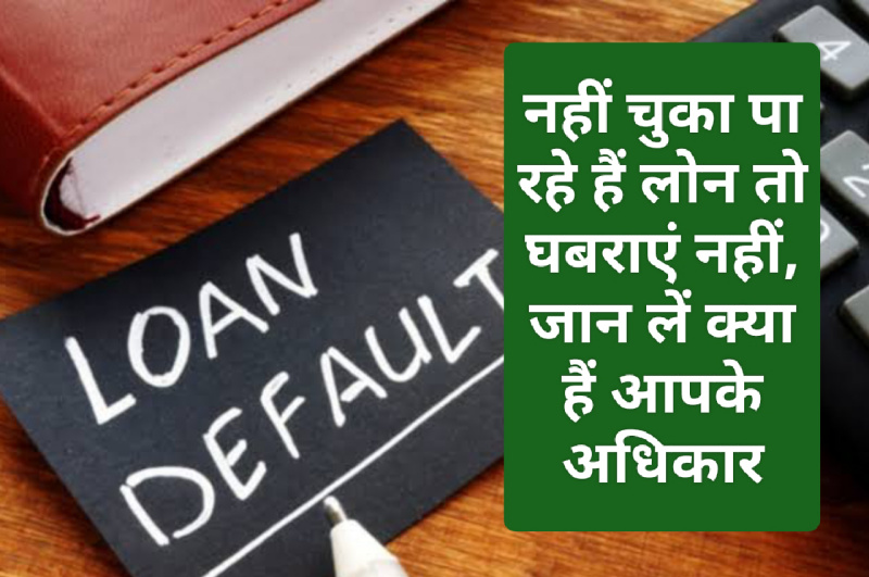 Loan Defaulter 2023: नहीं चुका पा रहे हैं लोन तो घबराएं नहीं, जान लें क्या हैं आपके अधिकार