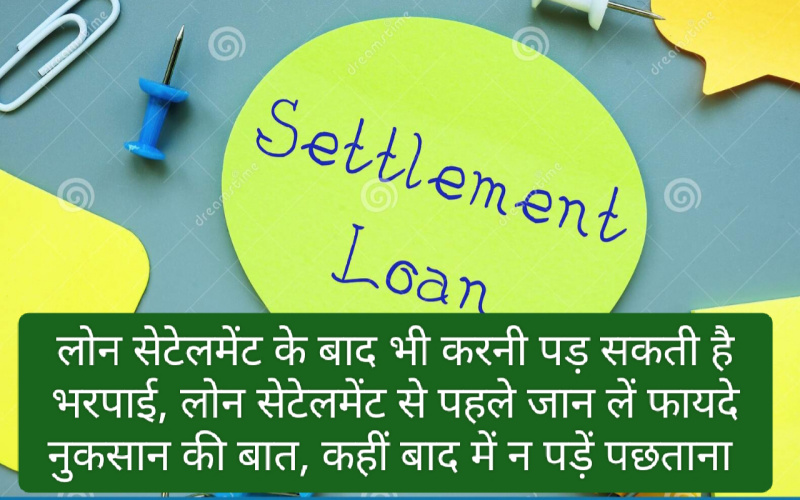 Loan Settlement 2023: लोन सेटेलमेंट के बाद भी करनी पड़ सकती है भरपाई, लोन सेटेलमेंट से पहले जान लें फायदे नुकसान की बात, कहीं बाद में न पड़े पछताना