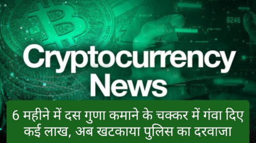 Cryptocurrency news in hindi: 6 महीने में दस गुणा कमाने के चक्कर में गंवा दिए कई लाख, अब खटकाया पुलिस का दरवाजा