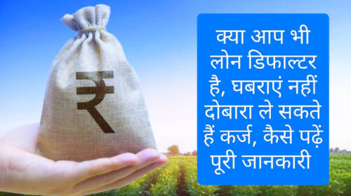 Loan Defaulter 2023: क्या आप भी लोन डिफाल्टर है ? घबराएं नहीं दोबारा ले सकते हैं कर्ज, कैसे पढ़ें पूरी जानकारी