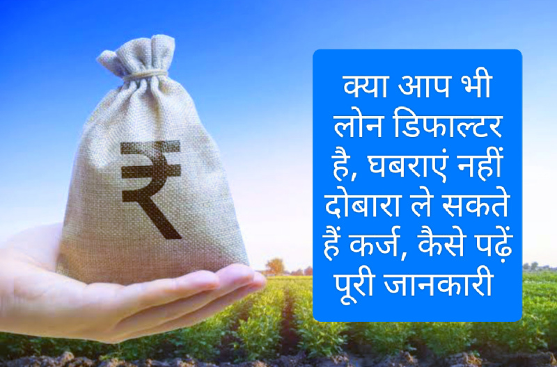 Loan Defaulter 2023: क्या आप भी लोन डिफाल्टर है ? घबराएं नहीं दोबारा ले सकते हैं कर्ज, कैसे पढ़ें पूरी जानकारी