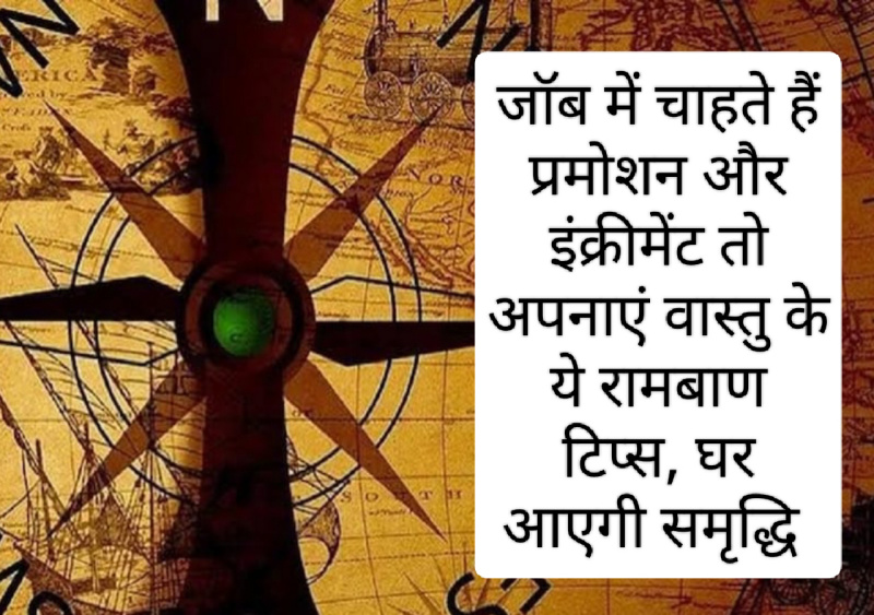 Vastu tips for career: जॉब में चाहते हैं प्रमोशन और इंक्रीमेंट तो अपनाएं वास्तु के ये रामबाण टिप्स, घर आएगी समृद्धि