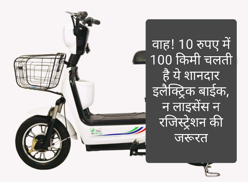 Essel Energy Electric Bike: वाह! 10 रुपए में 100 किमी चलती है ये शानदार इलैक्ट्रिक बाईक, न लाइसेंस न रजिस्ट्रेशन की जरूरत