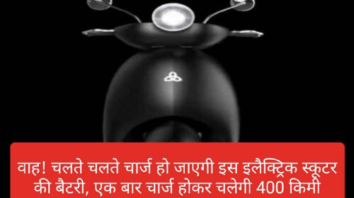 Electric Scooter in India: वाह! चलते चलते चार्ज हो जाएगी इस इलैक्ट्रिक स्कूटर की बैटरी, एक बार चार्ज होकर चलेगी 400 किमी