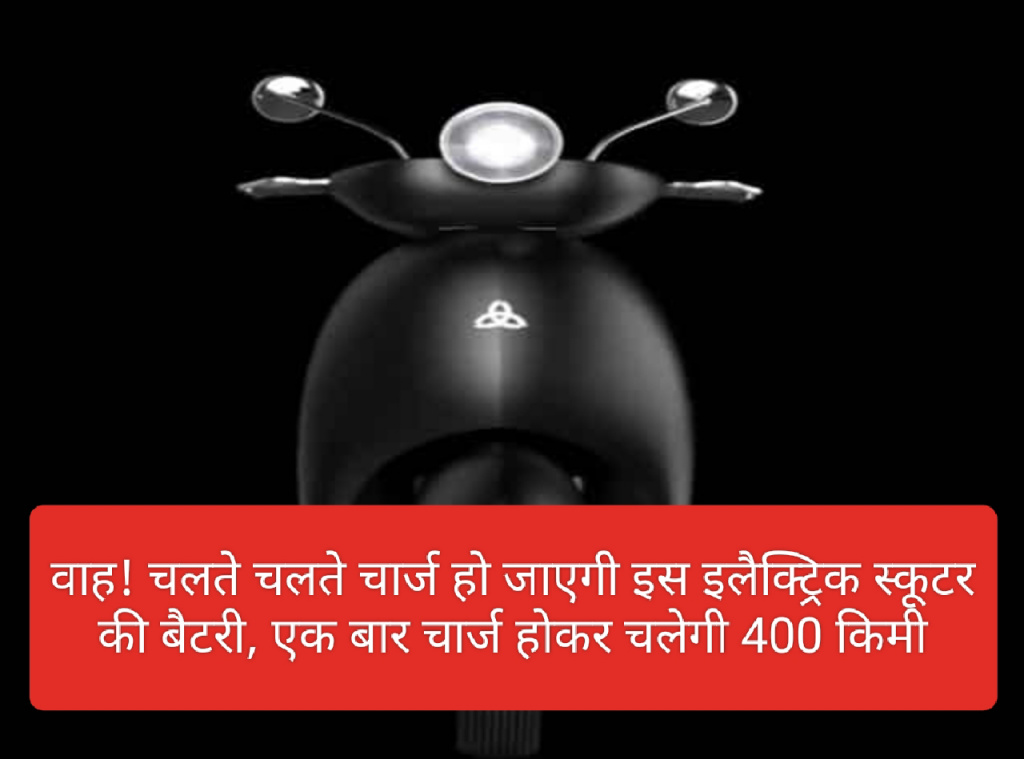 Electric Scooter in India: वाह! चलते चलते चार्ज हो जाएगी इस इलैक्ट्रिक स्कूटर की बैटरी, एक बार चार्ज होकर चलेगी 400 किमी