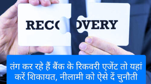 Loan Defaulter 2023: तंग कर रहे हैं बैंक के रिकवरी एजेंट तो यहां करें शिकायत, नीलामी को ऐसे दें चुनौती