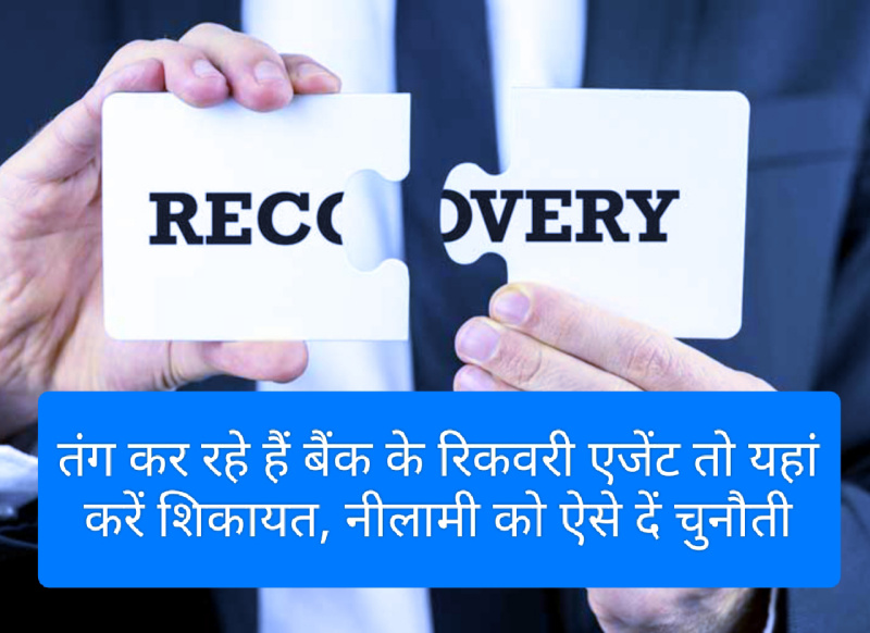 Loan Defaulter 2023: तंग कर रहे हैं बैंक के रिकवरी एजेंट तो यहां करें शिकायत, नीलामी को ऐसे दें चुनौती