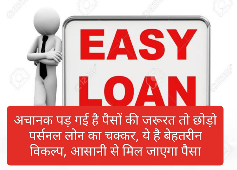 Easy Loan 2023: अचानक पड़ गई है पैसों की जरूरत तो छोड़ो पर्सनल लोन का चक्कर, ये है बेहतरीन विकल्प, आसानी से मिल जाएगा पैसा