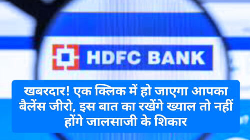 HDFC Customer Alert 2023: खबरदार! एक क्लिक में हो जाएगा आपका बैलेंस जीरो, इस बात का रखेंगे ख्याल तो नहीं होंगे जालसाजी के शिकार