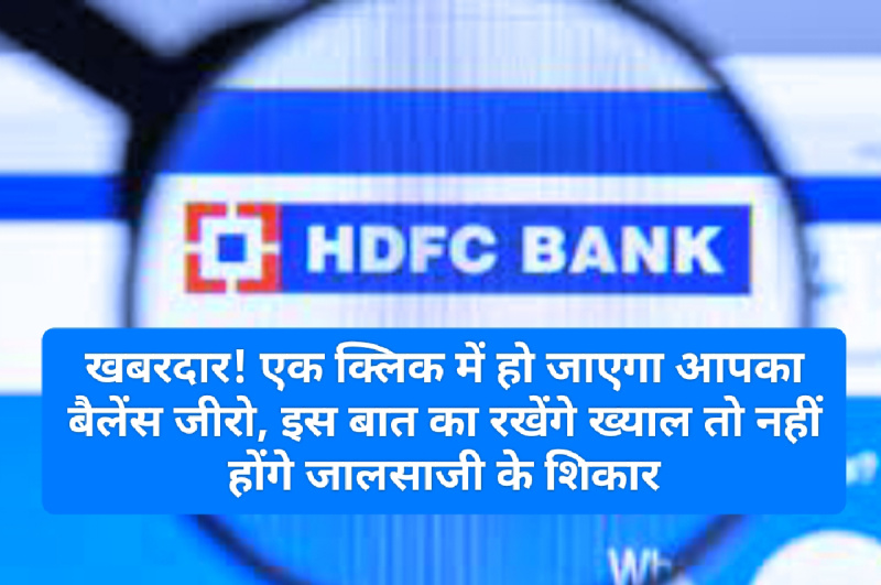 HDFC Customer Alert 2023: खबरदार! एक क्लिक में हो जाएगा आपका बैलेंस जीरो, इस बात का रखेंगे ख्याल तो नहीं होंगे जालसाजी के शिकार