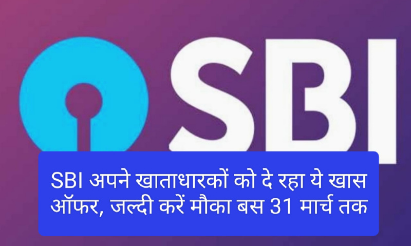 SBI Latest offer for Customer 2023: SBI अपने खाताधारकों को दे रहा ये खास ऑफर, जल्दी करें मौका बस 31 मार्च तक