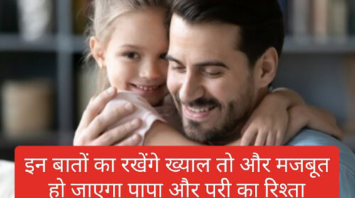 Parenting tips in hindi: इन बातों का रखेंगे ख्याल तो और मजबूत हो जाएगा पापा और परी का रिश्ता