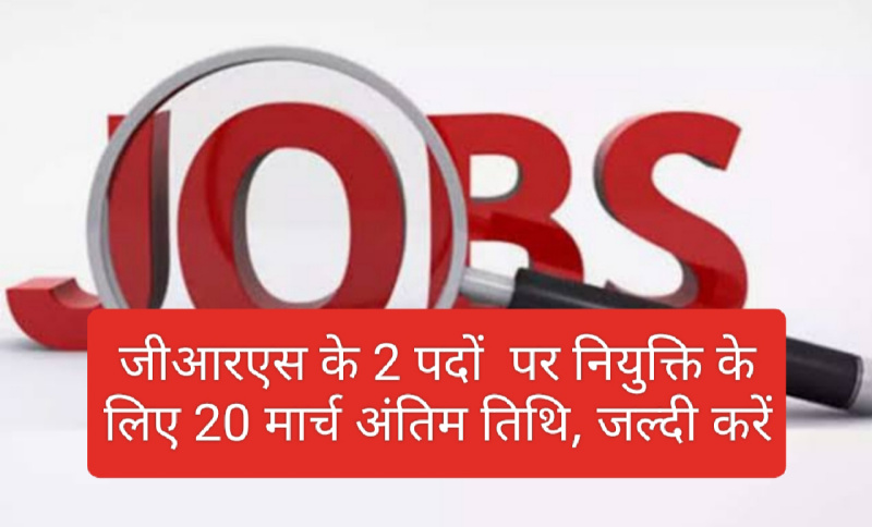 Himachal Jobs Alert: जीआरएस के 2 पदों पर नियुक्ति के लिए 20 मार्च अंतिम तिथि, जल्दी करें