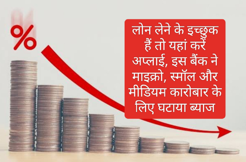 Loan Interest Reduce 2023: लोन लेने के इच्छुक हैं तो यहां करें अप्लाई, इस बैंक ने माइक्रो, स्मॉल और मीडियम कारोबार के लिए घटाया ब्याज