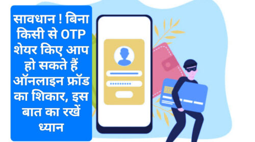 Credit Card Fraud Update 2023: सावधान ! बिना किसी से OTP शेयर किए आप हो सकते हैं ऑनलाइन फ्रॉड का शिकार, इस बात का रखें ध्यान