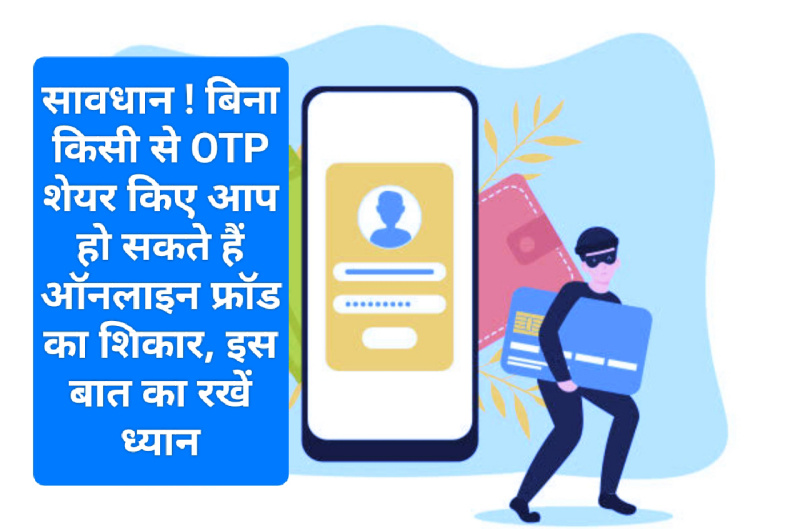 Credit Card Fraud Update 2023: सावधान ! बिना किसी से OTP शेयर किए आप हो सकते हैं ऑनलाइन फ्रॉड का शिकार, इस बात का रखें ध्यान