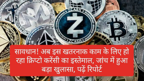 CryptoCurrency News: सावधान! अब इस खतरनाक काम के लिए हो रहा क्रिप्टो करेंसी का इस्तेमाल, जांच में हुआ बड़ा खुलासा, पढ़ें रिपोर्ट