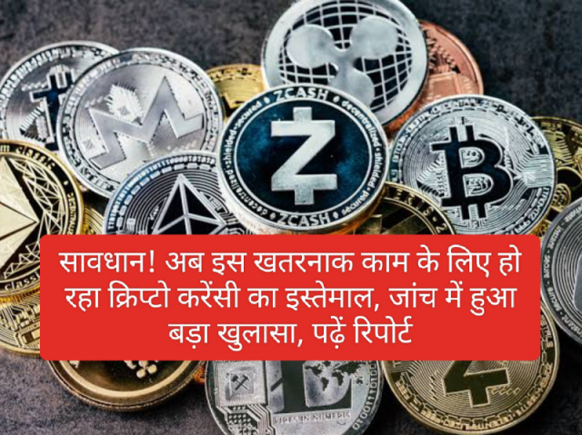 CryptoCurrency News: सावधान! अब इस खतरनाक काम के लिए हो रहा क्रिप्टो करेंसी का इस्तेमाल, जांच में हुआ बड़ा खुलासा, पढ़ें रिपोर्ट