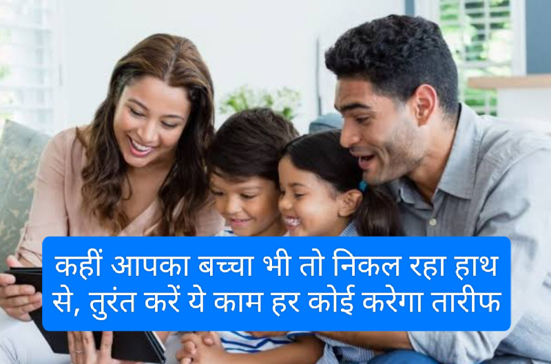 Parenting tips in hindi: कहीं आपका बच्चा भी तो निकल रहा हाथ से, तुरंत करें ये काम हर कोई करेगा तारीफ
