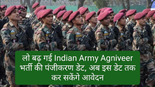 Agniveer Army : लो बढ़ गई Indian Army Agniveer भर्ती की पंजीकरण डेट, अब इस डेट तक कर सकेंगे आवेदन